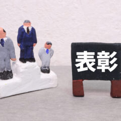 社内表彰におすすめの記念品は？選ぶ際のコツや商品のアイデア4選